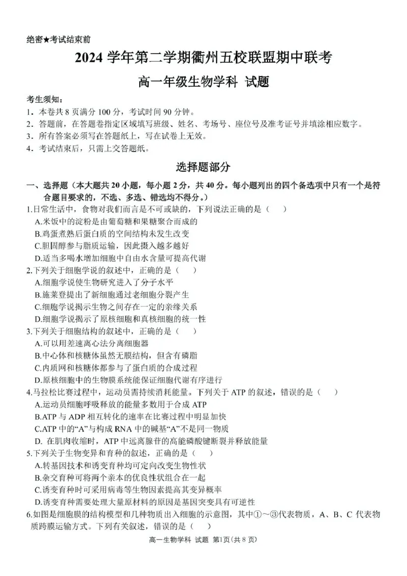 浙江省衢州市五校联盟2024-2025学年高一下学期期中生物试卷（扫描版有答案）_2024-2025高一（7-7月题库）_2025年05月试卷_0511浙江省衢州市五校联盟2024-2025学年高一下学期期中考试