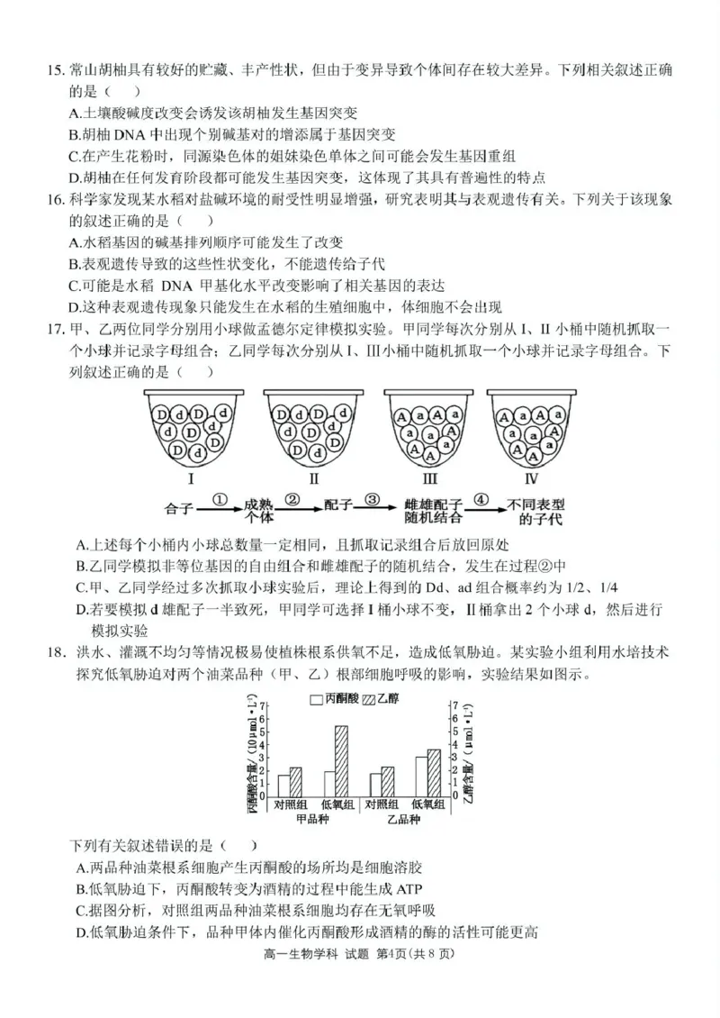 浙江省衢州市五校联盟2024-2025学年高一下学期期中生物试卷（扫描版有答案）_2024-2025高一（7-7月题库）_2025年05月试卷_0511浙江省衢州市五校联盟2024-2025学年高一下学期期中考试