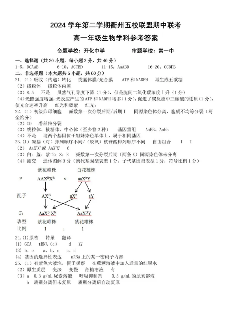 浙江省衢州市五校联盟2024-2025学年高一下学期期中生物试卷（扫描版有答案）_2024-2025高一（7-7月题库）_2025年05月试卷_0511浙江省衢州市五校联盟2024-2025学年高一下学期期中考试