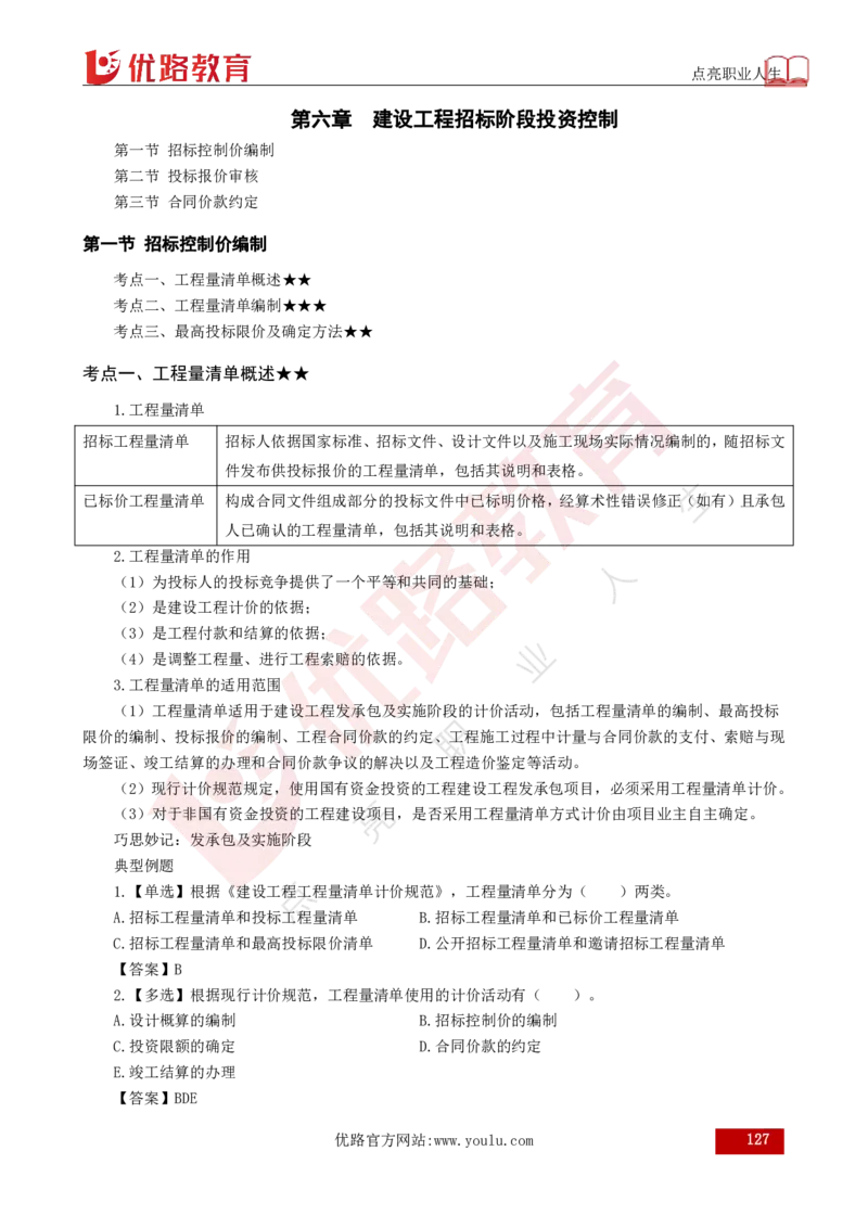 25年《目标控制（土建）》总版讲义打印版_监理工程师_2025监理工程师_2025年监理工程师SVIP_2025年监理土建控制SVIP_02-基础精讲✿高端面授✿深度强化