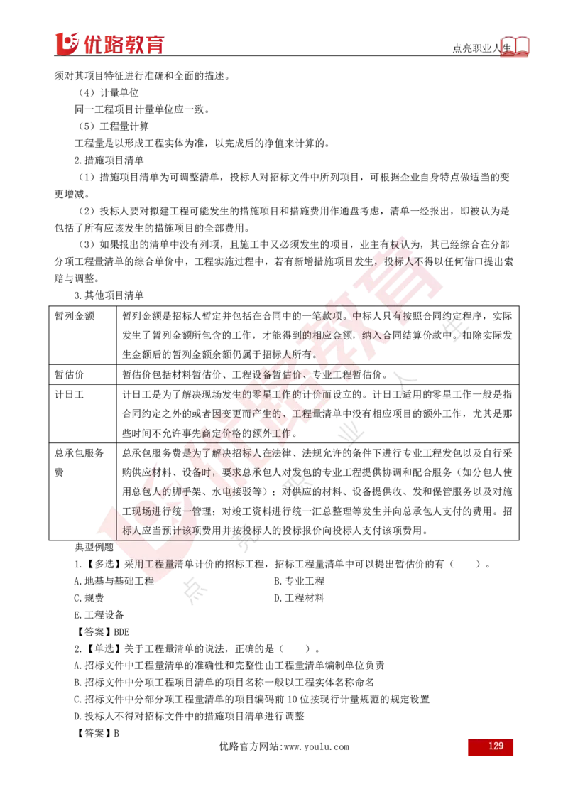 25年《目标控制（土建）》总版讲义打印版_监理工程师_2025监理工程师_2025年监理工程师SVIP_2025年监理土建控制SVIP_02-基础精讲✿高端面授✿深度强化