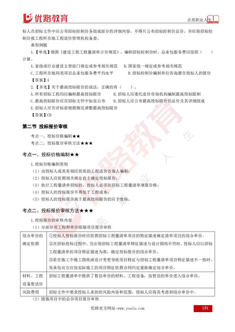 25年《目标控制（土建）》总版讲义打印版_监理工程师_2025监理工程师_2025年监理工程师SVIP_2025年监理土建控制SVIP_02-基础精讲✿高端面授✿深度强化