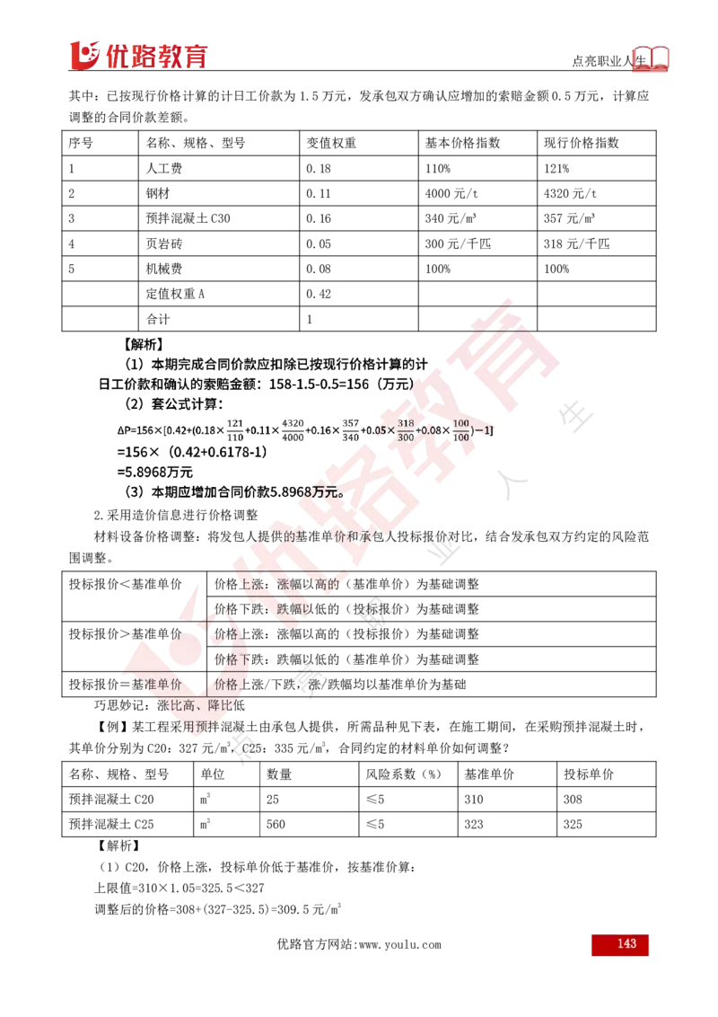 25年《目标控制（土建）》总版讲义打印版_监理工程师_2025监理工程师_2025年监理工程师SVIP_2025年监理土建控制SVIP_02-基础精讲✿高端面授✿深度强化