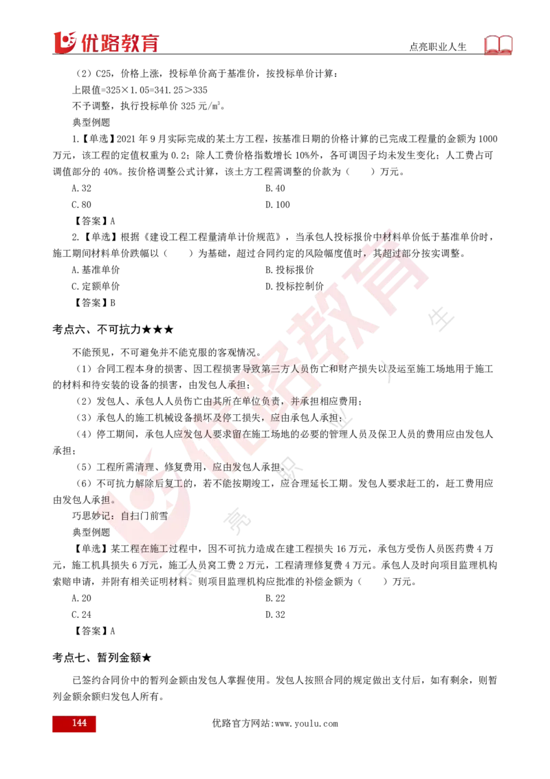 25年《目标控制（土建）》总版讲义打印版_监理工程师_2025监理工程师_2025年监理工程师SVIP_2025年监理土建控制SVIP_02-基础精讲✿高端面授✿深度强化