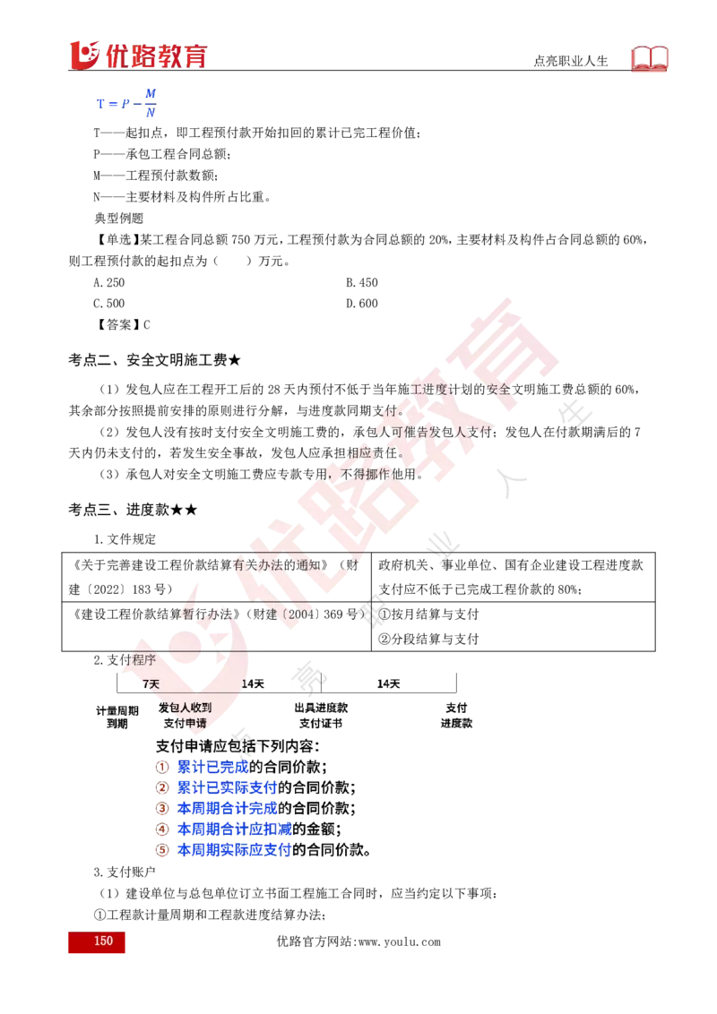 25年《目标控制（土建）》总版讲义打印版_监理工程师_2025监理工程师_2025年监理工程师SVIP_2025年监理土建控制SVIP_02-基础精讲✿高端面授✿深度强化