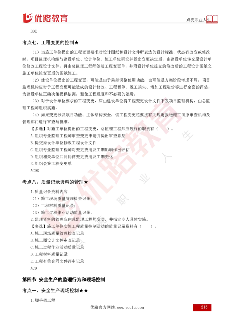 25年《目标控制（土建）》总版讲义打印版_监理工程师_2025监理工程师_2025年监理工程师SVIP_2025年监理土建控制SVIP_02-基础精讲✿高端面授✿深度强化