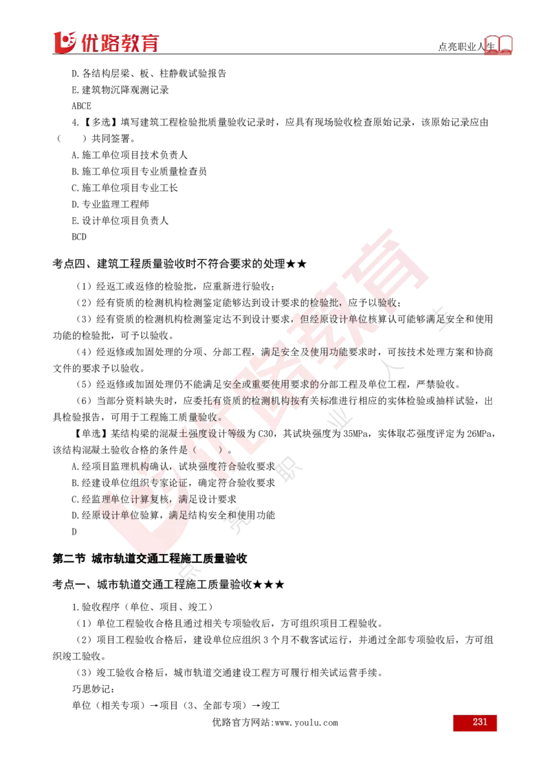 25年《目标控制（土建）》总版讲义打印版_监理工程师_2025监理工程师_2025年监理工程师SVIP_2025年监理土建控制SVIP_02-基础精讲✿高端面授✿深度强化