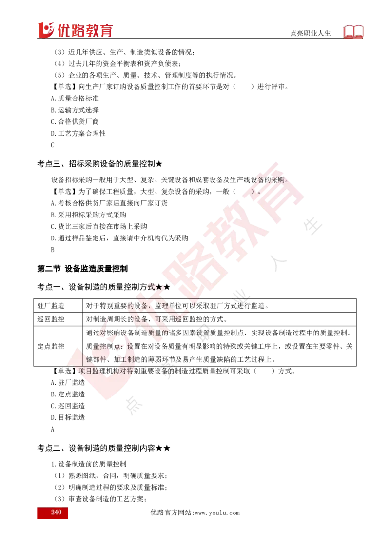 25年《目标控制（土建）》总版讲义打印版_监理工程师_2025监理工程师_2025年监理工程师SVIP_2025年监理土建控制SVIP_02-基础精讲✿高端面授✿深度强化