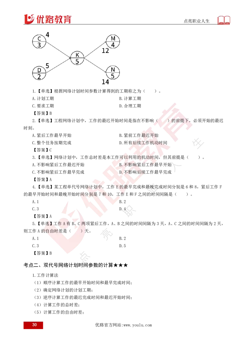 25年《目标控制（土建）》总版讲义打印版_监理工程师_2025监理工程师_2025年监理工程师SVIP_2025年监理土建控制SVIP_02-基础精讲✿高端面授✿深度强化