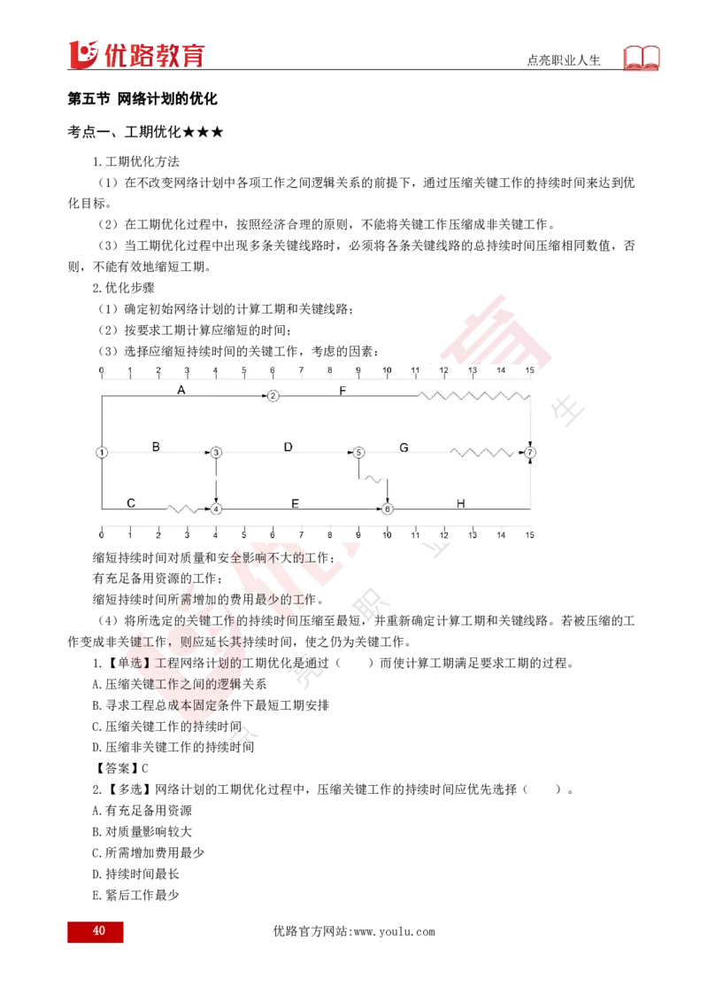 25年《目标控制（土建）》总版讲义打印版_监理工程师_2025监理工程师_2025年监理工程师SVIP_2025年监理土建控制SVIP_02-基础精讲✿高端面授✿深度强化