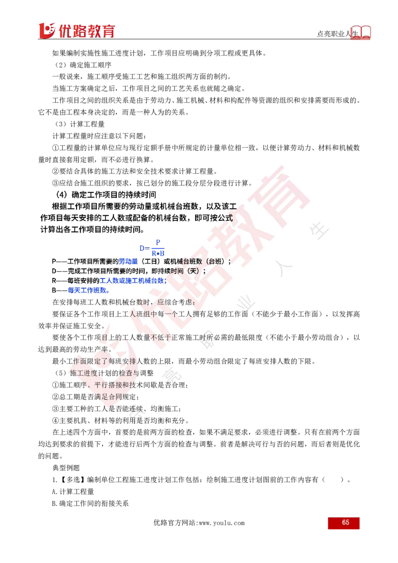 25年《目标控制（土建）》总版讲义打印版_监理工程师_2025监理工程师_2025年监理工程师SVIP_2025年监理土建控制SVIP_02-基础精讲✿高端面授✿深度强化
