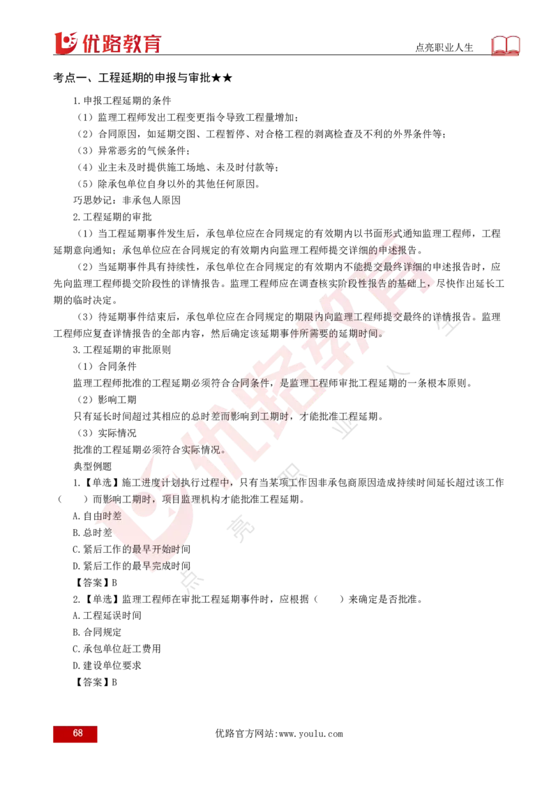 25年《目标控制（土建）》总版讲义打印版_监理工程师_2025监理工程师_2025年监理工程师SVIP_2025年监理土建控制SVIP_02-基础精讲✿高端面授✿深度强化