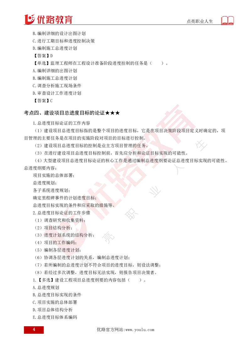 25年《目标控制（土建）》总版讲义打印版_监理工程师_2025监理工程师_2025年监理工程师SVIP_2025年监理土建控制SVIP_02-基础精讲✿高端面授✿深度强化