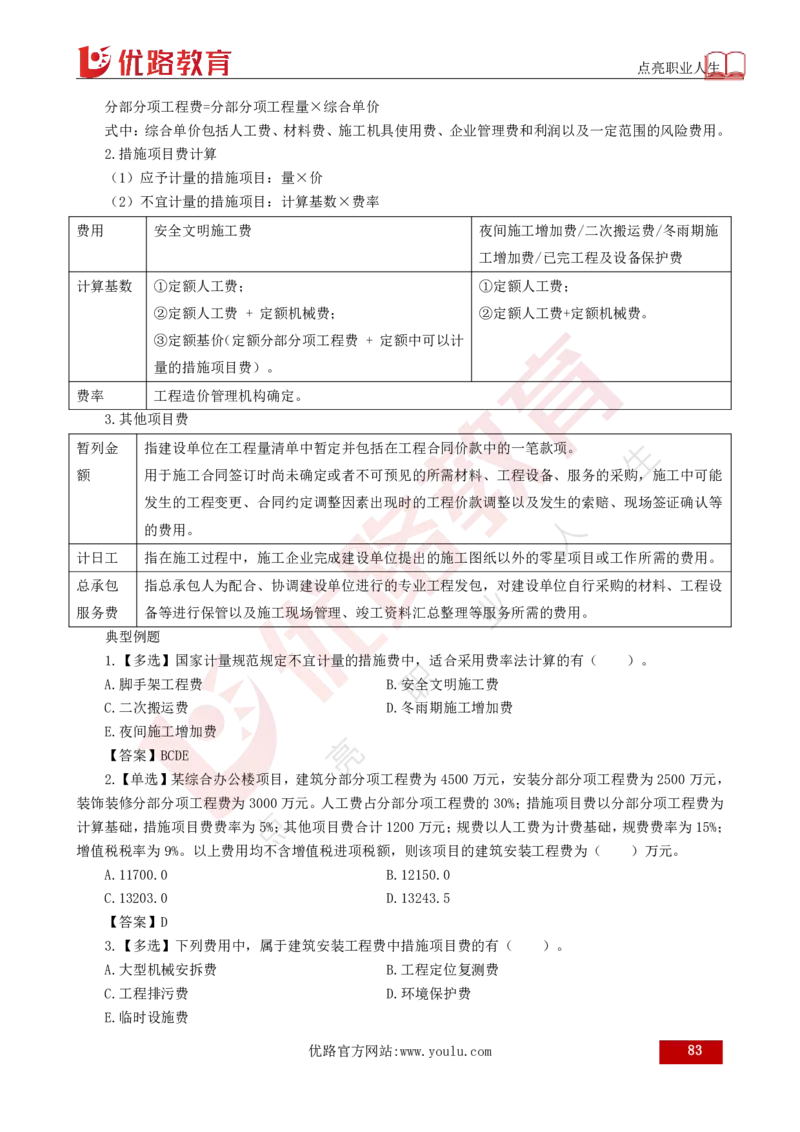 25年《目标控制（土建）》总版讲义打印版_监理工程师_2025监理工程师_2025年监理工程师SVIP_2025年监理土建控制SVIP_02-基础精讲✿高端面授✿深度强化