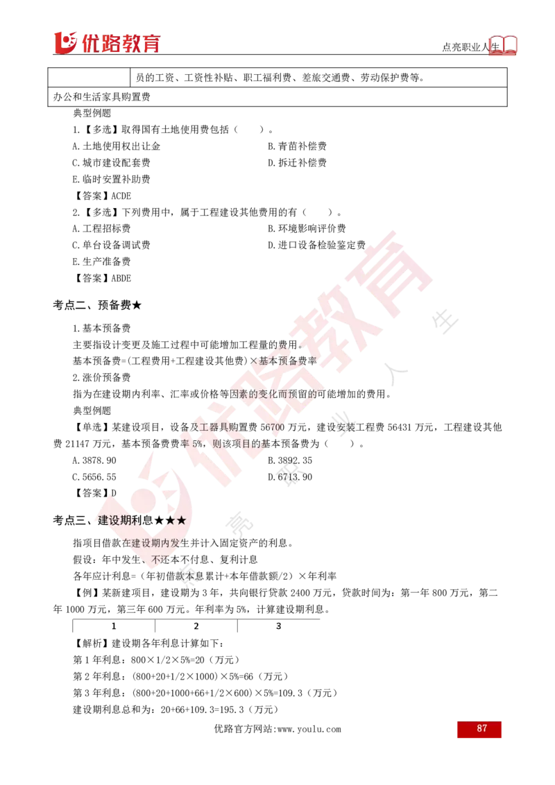 25年《目标控制（土建）》总版讲义打印版_监理工程师_2025监理工程师_2025年监理工程师SVIP_2025年监理土建控制SVIP_02-基础精讲✿高端面授✿深度强化