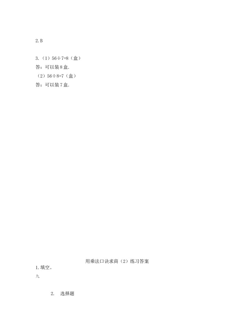 9.2用乘法口诀求商（2）_小学1-6年级全部试卷_数学_二年级_3-7-3、小学二年级数学上册_3-7-3-2、练习题、作业、试题、试卷_北师大版_课时练_第九单元除法