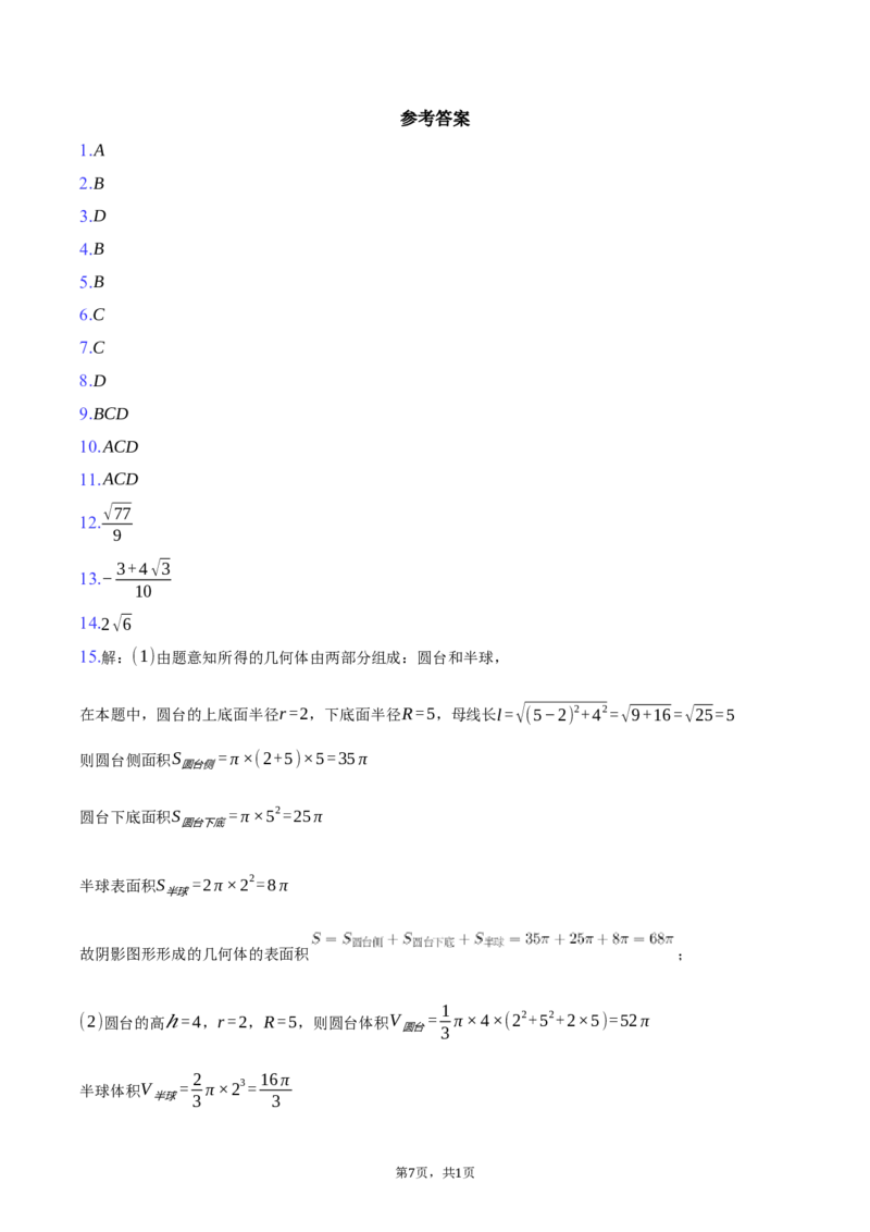 湖北省重点高中智学联盟2024-2025学年高一下学期5月联考数学试卷（含答案）_2024-2025高一（7-7月题库）_2025年05月试卷_0530湖北省重点高中智学联盟2024-2025学年高一下学期5月联考