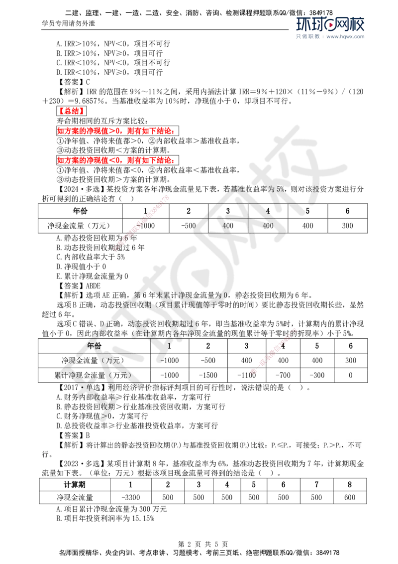 53.投资：第四章第四节财务和经济分析（二）_监理工程师_2025监理工程师_2025年监理工程师SVIP_2025年监理土建控制SVIP_02-基础精讲✿高端面授✿深度强化