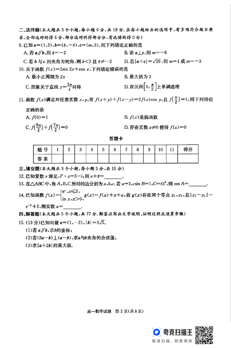 湖南省炎德英才名校联合体2024-2025学年高一下学期3月月考数学试题_2024-2025高一（7-7月题库）_2025年04月试卷_0402湖南省炎德英才名校联考联合体2024-2025学年高一下学期3月月考