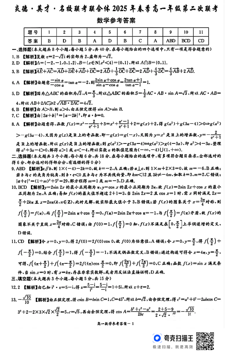 湖南省炎德英才名校联合体2024-2025学年高一下学期3月月考数学试题_2024-2025高一（7-7月题库）_2025年04月试卷_0402湖南省炎德英才名校联考联合体2024-2025学年高一下学期3月月考