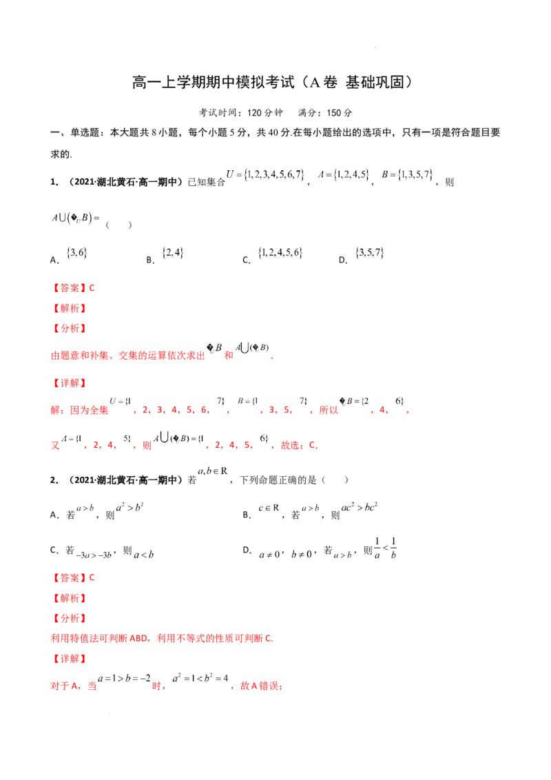高一上学期期中模拟考试（A基础巩固）（解析版）_E015高中全科试卷_数学试题_必修1_03期中测试_期中试卷（新更新）