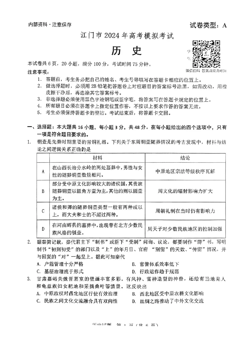 广东省江门市2024年高考模拟考试（一）历史(1)_2024年3月_013月合集_2024届广东省江门市高考模拟考试（一）