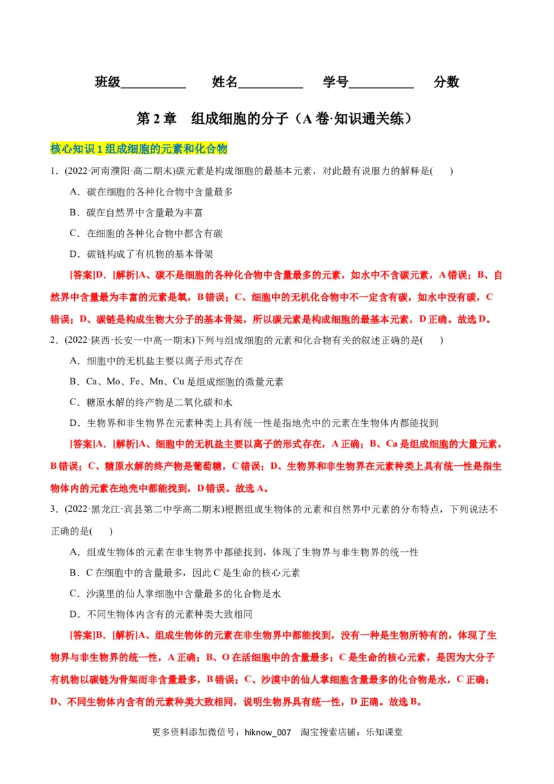 第2章组成细胞的分子（A卷&middot;知识通关练）（解析版）_E015高中全科试卷_生物试题_必修1_1.单元测试_1.单元测试AB卷（第一套）