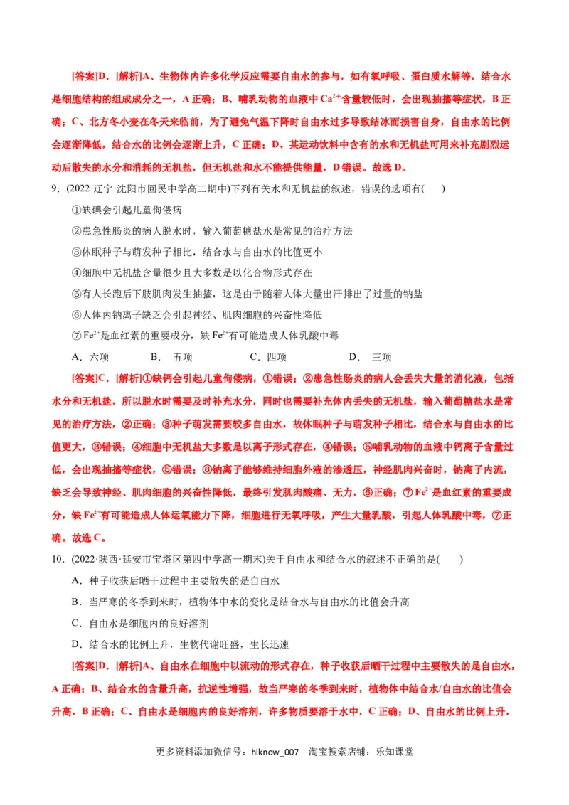 第2章组成细胞的分子（A卷&middot;知识通关练）（解析版）_E015高中全科试卷_生物试题_必修1_1.单元测试_1.单元测试AB卷（第一套）