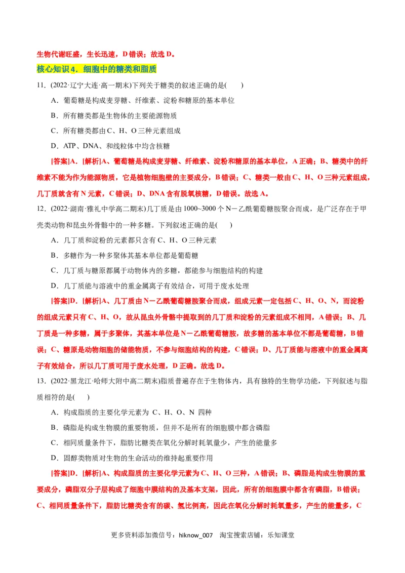 第2章组成细胞的分子（A卷&middot;知识通关练）（解析版）_E015高中全科试卷_生物试题_必修1_1.单元测试_1.单元测试AB卷（第一套）