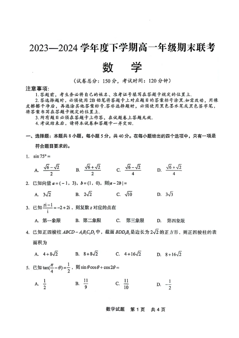 辽宁省部分高中2023-2024学年高一下学期7月期末联考数学试题_2024-2025高一（7-7月题库）_2024年7月试卷_0727辽宁省部分高中2023-2024学年高一下学期期末点石联考