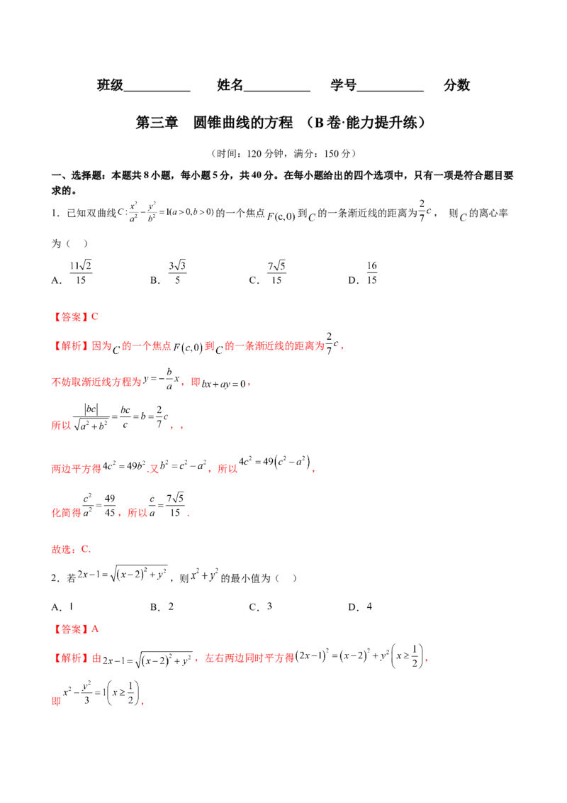 第三章圆锥曲线的方程（B卷&middot;能力提升练）（解析版）_E015高中全科试卷_数学试题_选修1_01.单元测试_单元测试AB卷