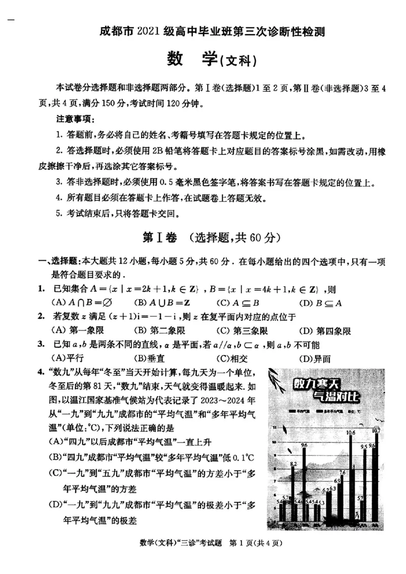 成都三诊文科数学试卷_2024年5月_01按日期_10号_2024届四川省成都市高三下学期第三次诊断性检测_四川省成都市2024届高三下学期第三次诊断性检测文科数学