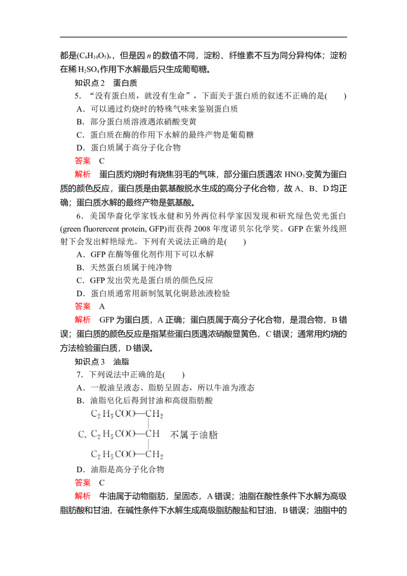 第七章第四节课时作业_E015高中全科试卷_化学试题_必修2_2.新版人教版高中化学试卷必修二_2.同步练习_5.同步测试（第五套）_7.4基本营养物质讲义+测试（含解析）