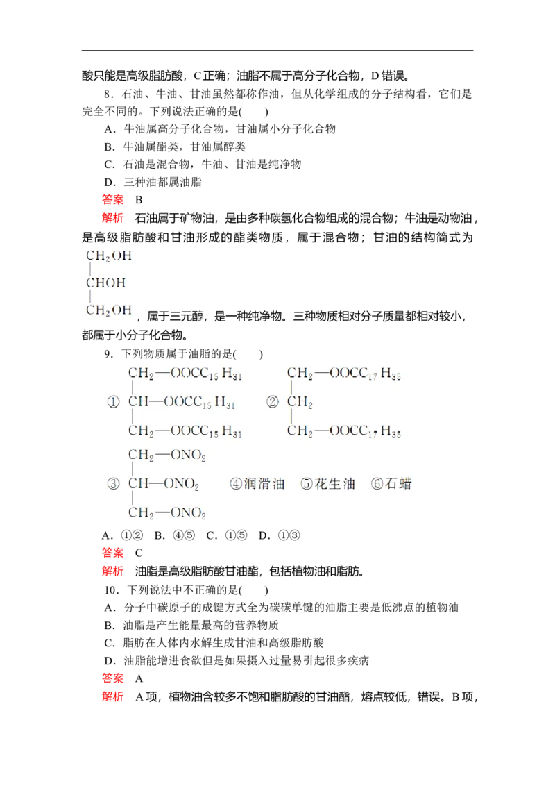 第七章第四节课时作业_E015高中全科试卷_化学试题_必修2_2.新版人教版高中化学试卷必修二_2.同步练习_5.同步测试（第五套）_7.4基本营养物质讲义+测试（含解析）