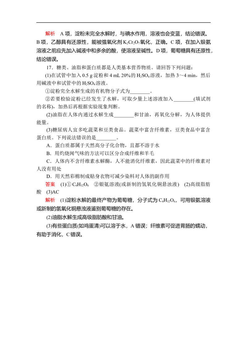 第七章第四节课时作业_E015高中全科试卷_化学试题_必修2_2.新版人教版高中化学试卷必修二_2.同步练习_5.同步测试（第五套）_7.4基本营养物质讲义+测试（含解析）