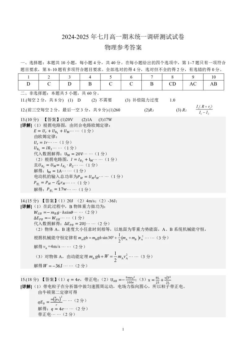 高一物理DA_2024-2025高一（7-7月题库）_2025年7月_250716湖北省天门市2024-2025年7月高一期末统一调研测试