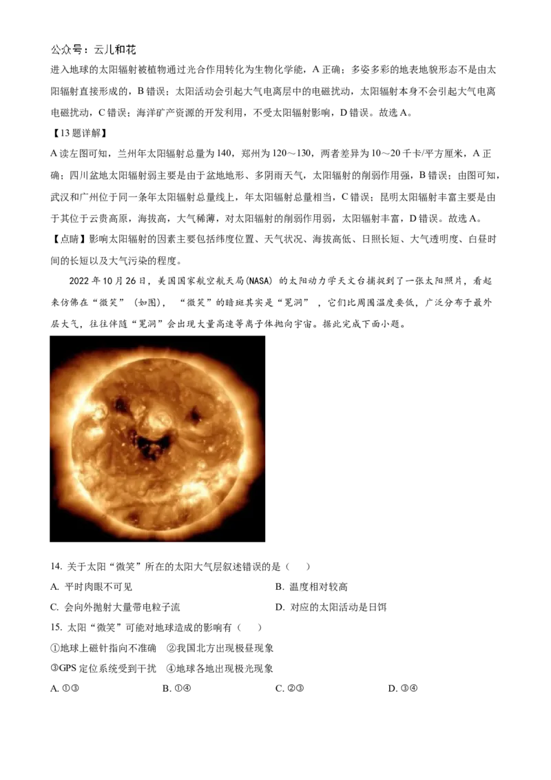 湖南省炎德●英才●名校联考联合体2024-2025学年高一上学期第一次联考地理试题Word版含解析_2024-2025高一（7-7月题库）_2024年10月试卷