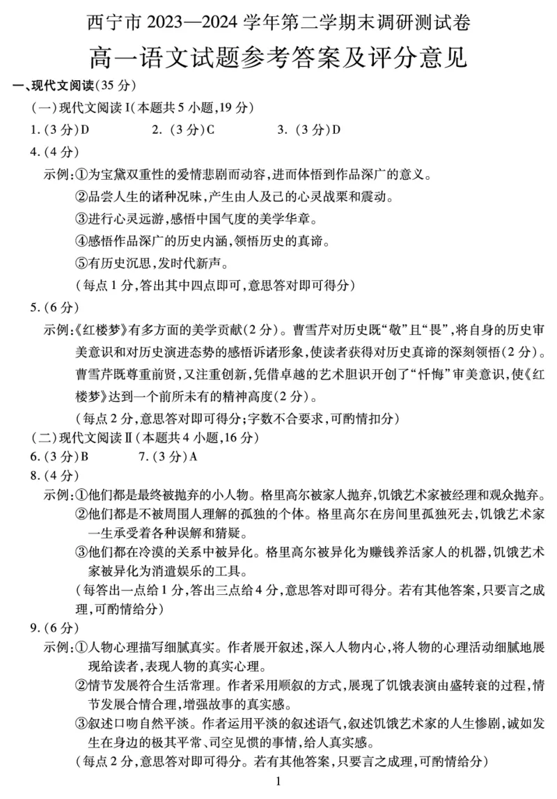 高一语文答案_2024-2025高一（7-7月题库）_2024年7月试卷_0727青海省西宁市2023-2024学年高一下学期期末调研测试