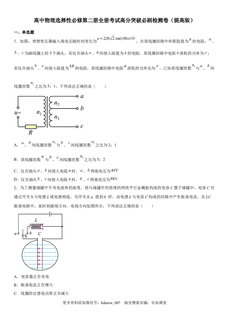 高中物理选择性必修第二册全册考试高分突破必刷检测卷（提高版）_E015高中全科试卷_生物试题_选修2_4.期末试卷_高中物理选择性必修第二册全册考试高分突破必刷检测卷（提高版）