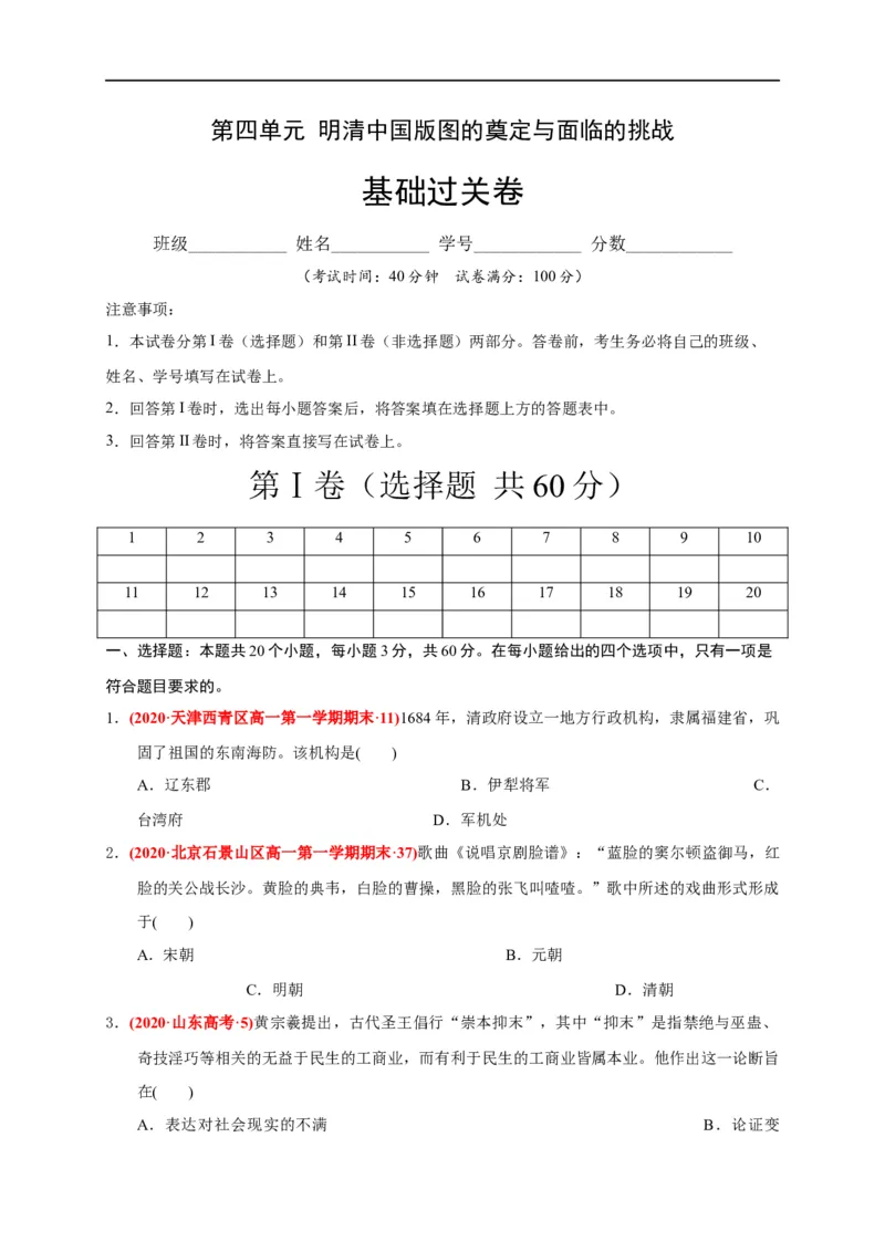 第四单元明清中国版图的奠定与面临的挑战（基础过关）-2020-2021学年中外历史纲要上册《单元测试定心卷》（原卷版）_E015高中全科试卷_历史试题_必修上_1.单元测试_单元测试卷