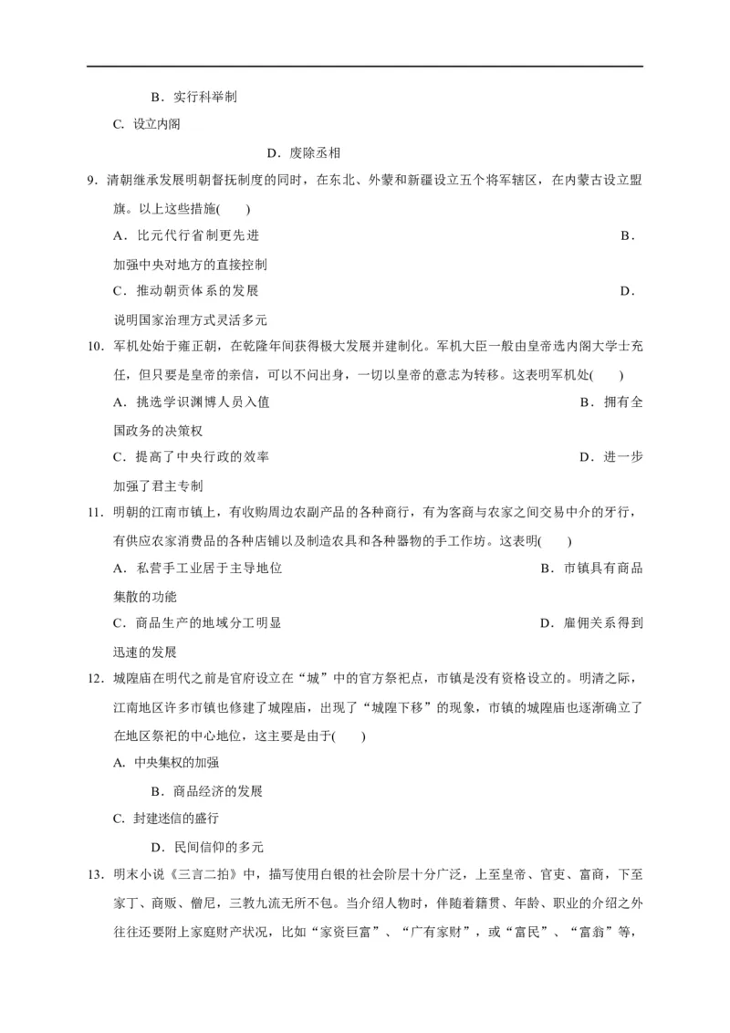 第四单元明清中国版图的奠定与面临的挑战（基础过关）-2020-2021学年中外历史纲要上册《单元测试定心卷》（原卷版）_E015高中全科试卷_历史试题_必修上_1.单元测试_单元测试卷