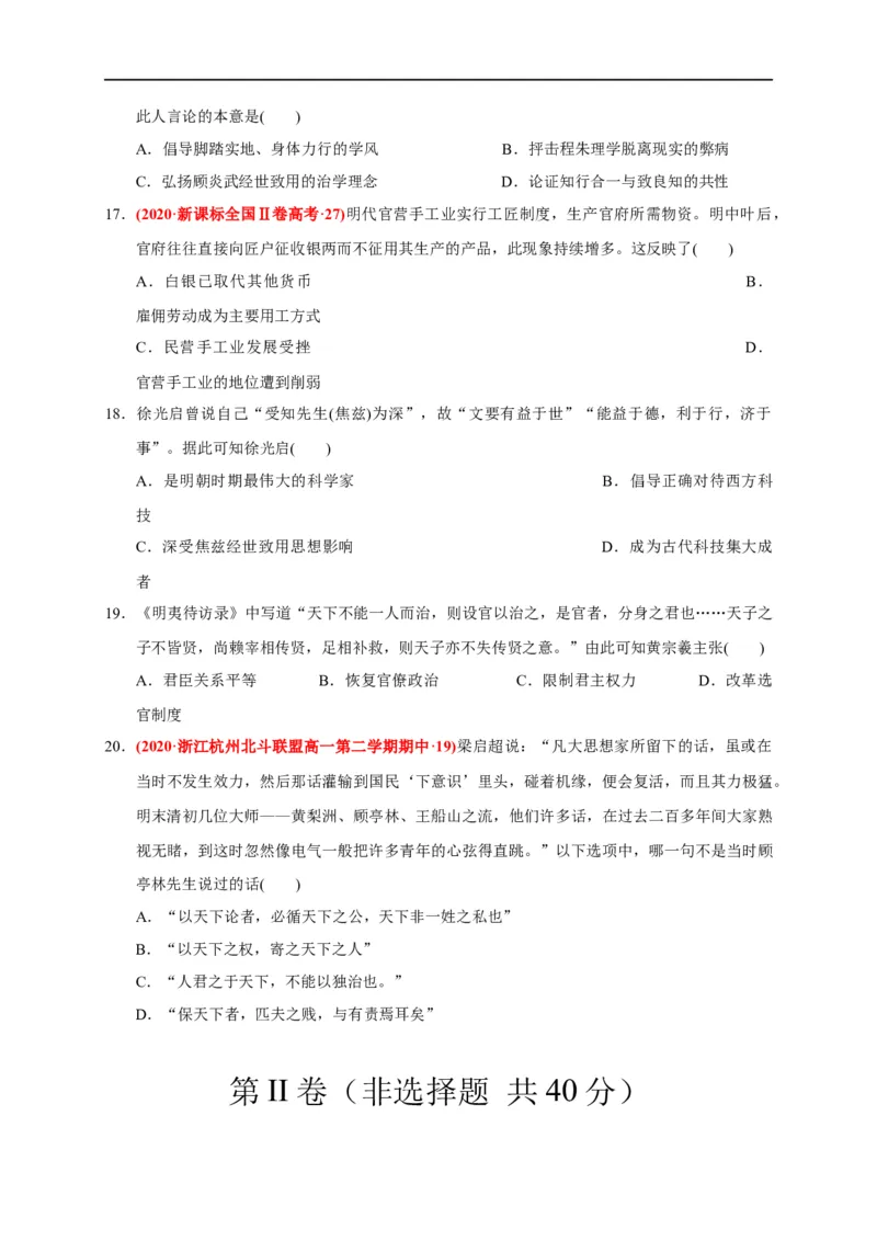 第四单元明清中国版图的奠定与面临的挑战（基础过关）-2020-2021学年中外历史纲要上册《单元测试定心卷》（原卷版）_E015高中全科试卷_历史试题_必修上_1.单元测试_单元测试卷