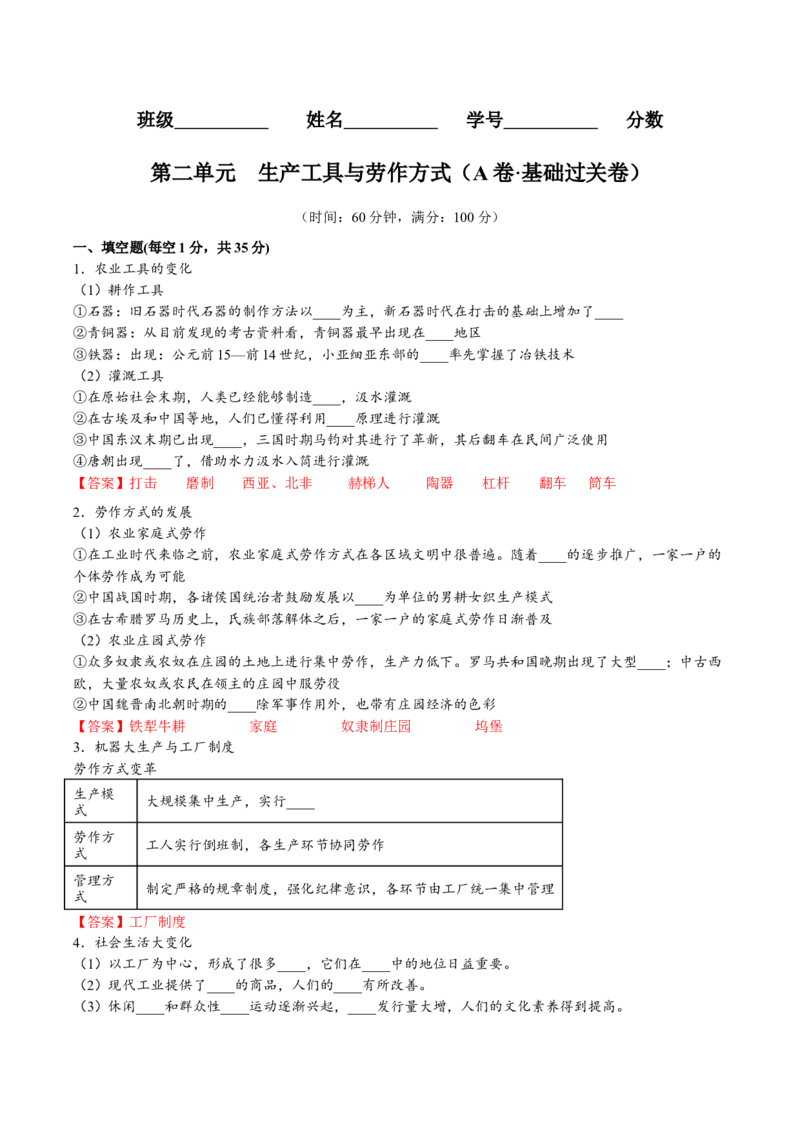 第二单元生产工具与劳作方式（A卷&bull;基础过关卷）（解析版）-单元测试2022-2023学年高二历史分层训练AB卷（选择性必修2）_E015高中全科试卷_历史试题_选修2_单元测试AB卷2023年