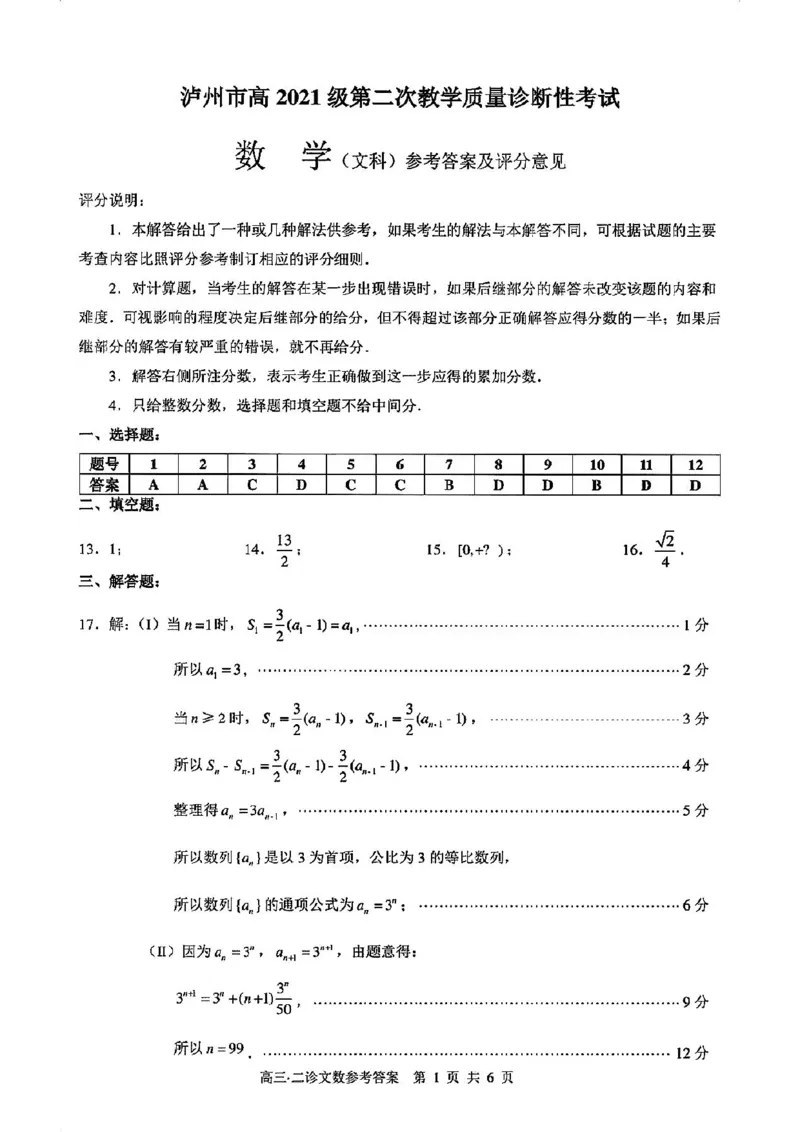 四川省泸州市2024届高三第二次教学质量诊断性考试文数答案_2024年3月_02按日期_16号_2024届四川省泸州市高三第二次教学质量诊断性考试