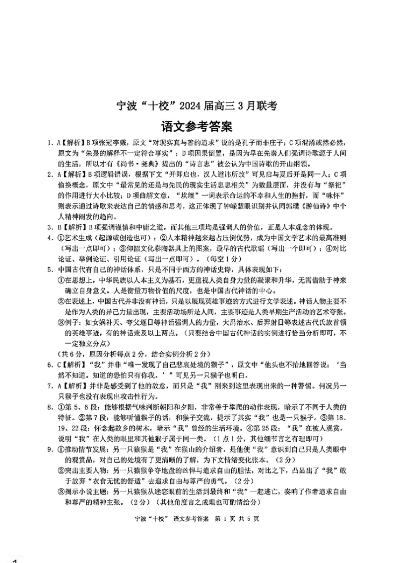 宁波十校2024届高三3月联考语文答案_2024年3月_013月合集_2024届浙江省宁波&ldquo;十校&rdquo;高三3月联考_宁波&ldquo;十校&rdquo;2024届高三3月联考语文