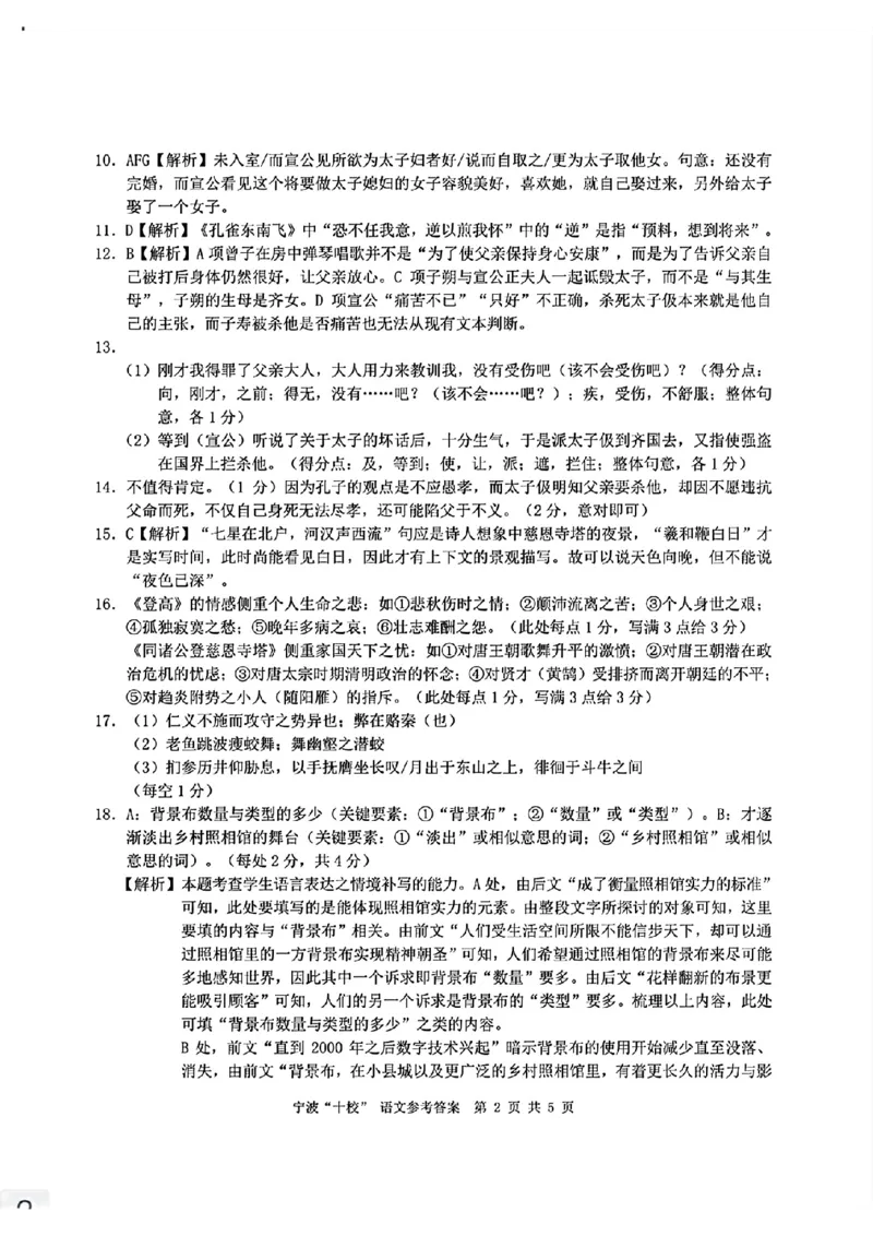 宁波十校2024届高三3月联考语文答案_2024年3月_013月合集_2024届浙江省宁波&ldquo;十校&rdquo;高三3月联考_宁波&ldquo;十校&rdquo;2024届高三3月联考语文