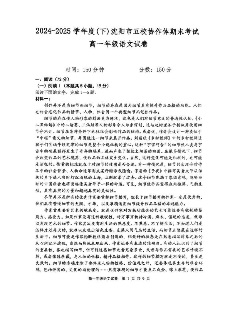 辽宁省沈阳市五校联考2024-2025学年度高一下学期期末语文试题（PDF版，含答案）_2024-2025高一（7-7月题库）_2025年7月_250720辽宁省沈阳市五校协作体2024-2025学年度高一下学期期末考试
