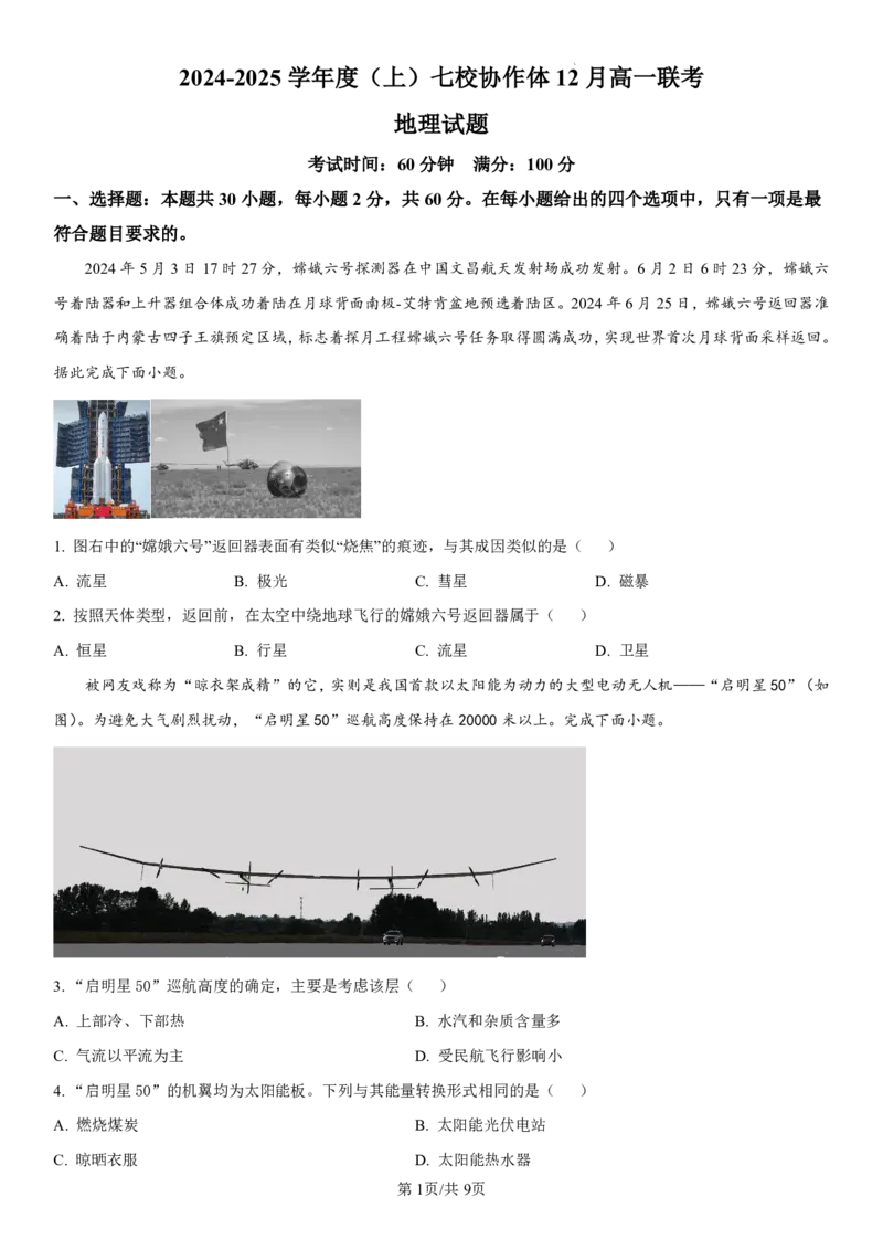 辽宁省七校协作体2024-2025学年高一上学期12月联考试题地理PDF版含解析_2024-2025高一（7-7月题库）_2025年01月试卷_0108辽宁省七校协作体2024-2025学年高一上学期12月联考试题