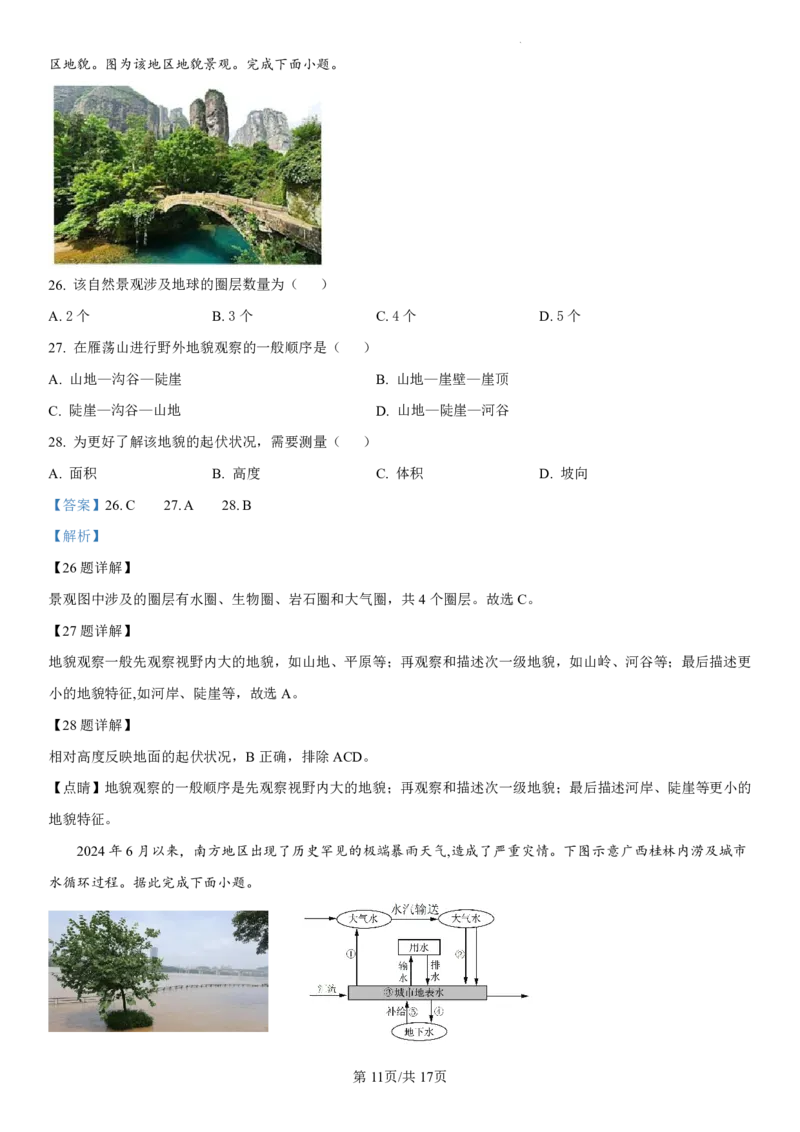 辽宁省七校协作体2024-2025学年高一上学期12月联考试题地理PDF版含解析_2024-2025高一（7-7月题库）_2025年01月试卷_0108辽宁省七校协作体2024-2025学年高一上学期12月联考试题