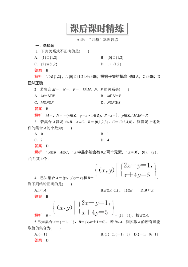 第一章1．2课后课时精练_E015高中全科试卷_数学试题_必修1_02.同步练习_5.同步练习（第五套）_（新教材）人教数学必修第1（课件+课时练+单元测试+复习）第1章(共36份打包)